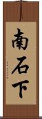 南石下 Scroll