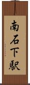 南石下駅 Scroll