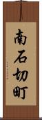 南石切町 Scroll