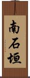 南石垣 Scroll