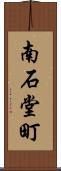 南石堂町 Scroll