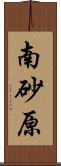 南砂原 Scroll