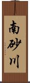 南砂川 Scroll