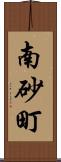 南砂町 Scroll