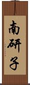 南研子 Scroll