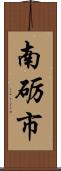 南砺市 Scroll