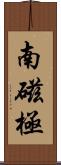 南磁極 Scroll