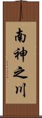 南神之川 Scroll