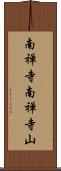 南禅寺南禅寺山 Scroll