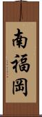 南福岡 Scroll