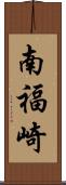 南福崎 Scroll