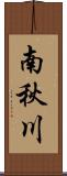 南秋川 Scroll