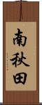 南秋田 Scroll