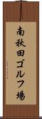 南秋田ゴルフ場 Scroll