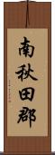 南秋田郡 Scroll