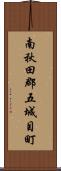 南秋田郡五城目町 Scroll