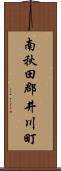 南秋田郡井川町 Scroll