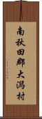 南秋田郡大潟村 Scroll