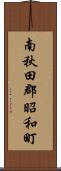 南秋田郡昭和町 Scroll