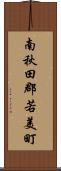 南秋田郡若美町 Scroll