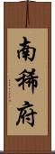 南稀府 Scroll