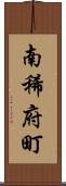 南稀府町 Scroll