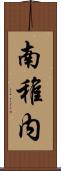 南稚内 Scroll