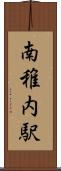 南稚内駅 Scroll