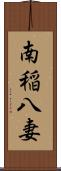 南稲八妻 Scroll