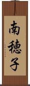 南穂子 Scroll