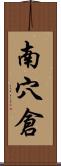 南穴倉 Scroll