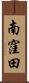 南窪田 Scroll