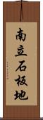 南立石板地 Scroll