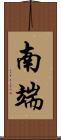 南端 Scroll