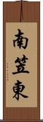 南笠東 Scroll