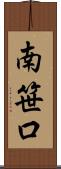 南笹口 Scroll