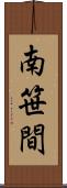 南笹間 Scroll