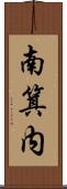 南箕内 Scroll