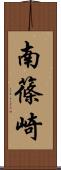 南篠崎 Scroll