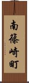 南篠崎町 Scroll