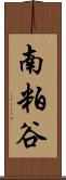 南粕谷 Scroll