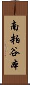 南粕谷本 Scroll