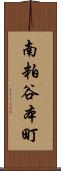 南粕谷本町 Scroll