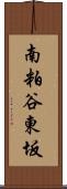 南粕谷東坂 Scroll