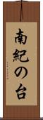 南紀の台 Scroll