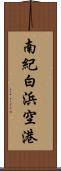 南紀白浜空港 Scroll