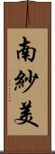 南紗美 Scroll
