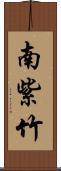 南紫竹 Scroll