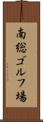 南総ゴルフ場 Scroll