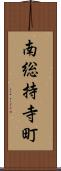 南総持寺町 Scroll